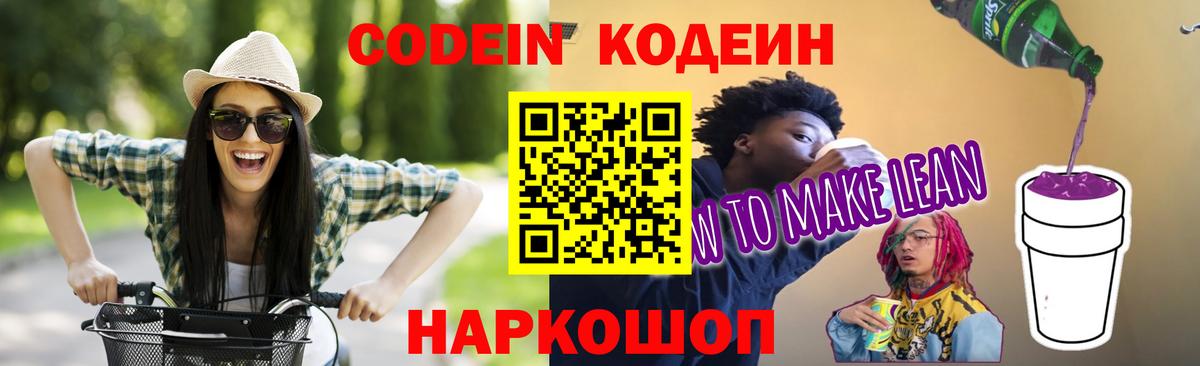 Codein Purple Drank Сосновый Бор